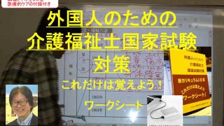 ＥＰＡ・外国人のために作られた介護福祉士完全理解研修ビデオに