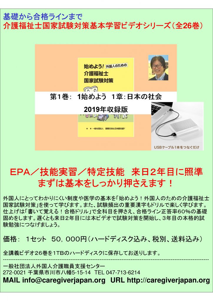 ＥＰＡ／技能実習生／特定技能での外国人介護福祉士試験対策ビデオ基本