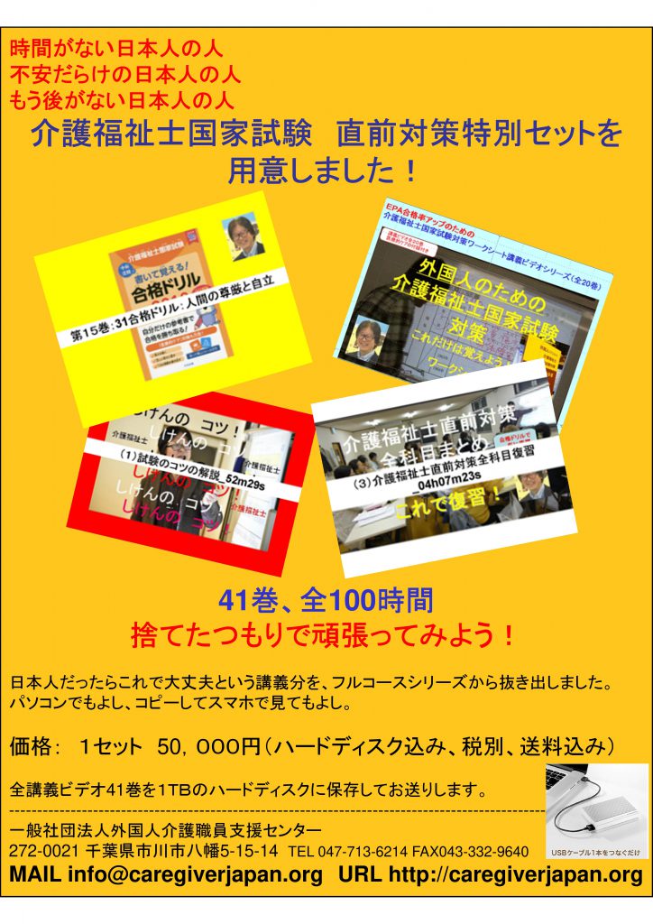 １か月短期集中で介護福祉士試験勉強 直前対策ならこのビデオ！ | 外国人介護職員支援センター|外国人の介護福祉士国家試験受験対策を中心とした外国人介護 職員教育総合支援