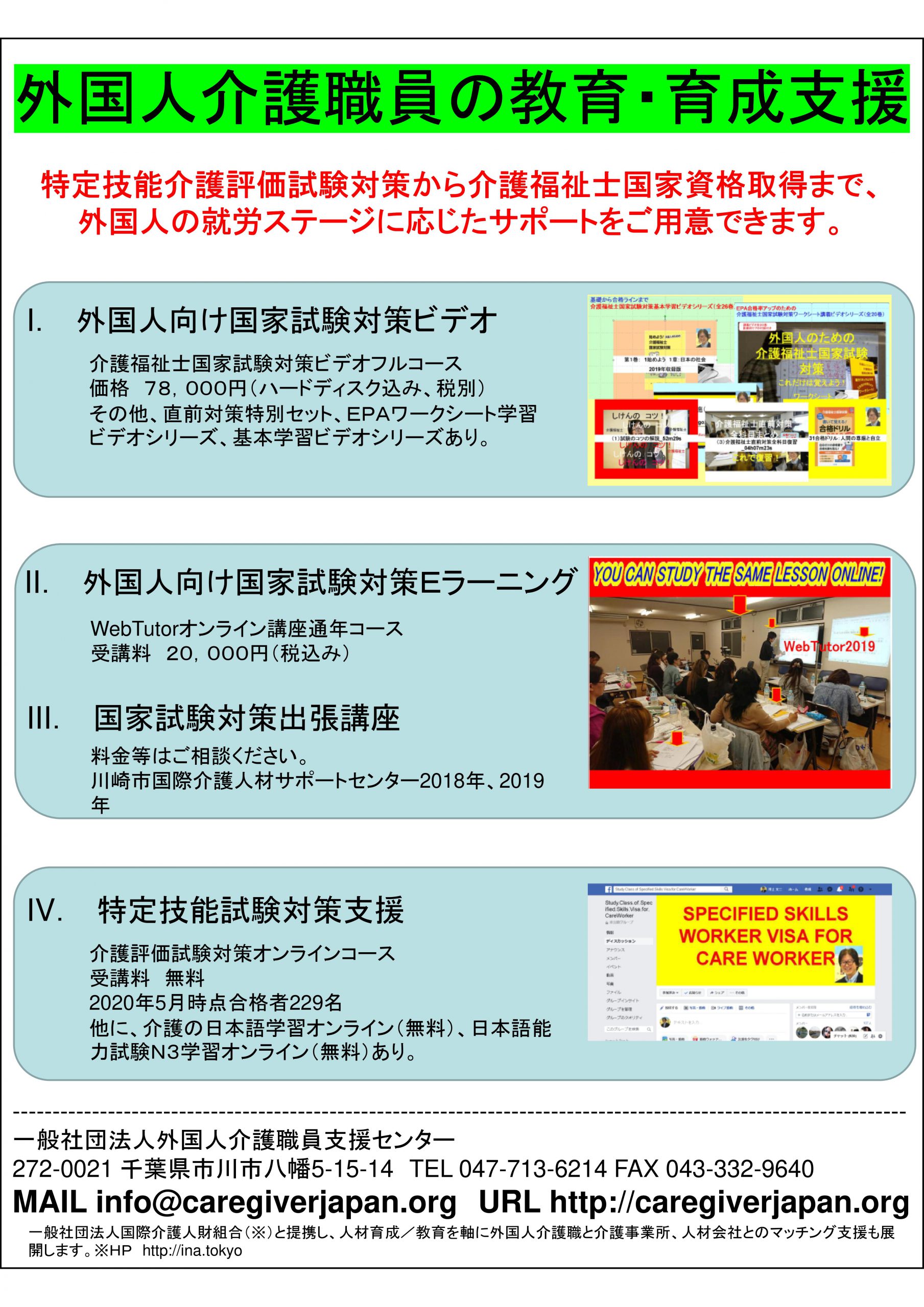 外国人介護職員支援センター 外国人の介護福祉士国家試験受験対策を中心に 特定技能介護技能評価試験対策や介護日本語教育等の教育総合支援 外国人介護 職が活躍 貢献していただけるよう民間としての最大限の支援を惜しみません そのために 特定着の鵜介護技能評価