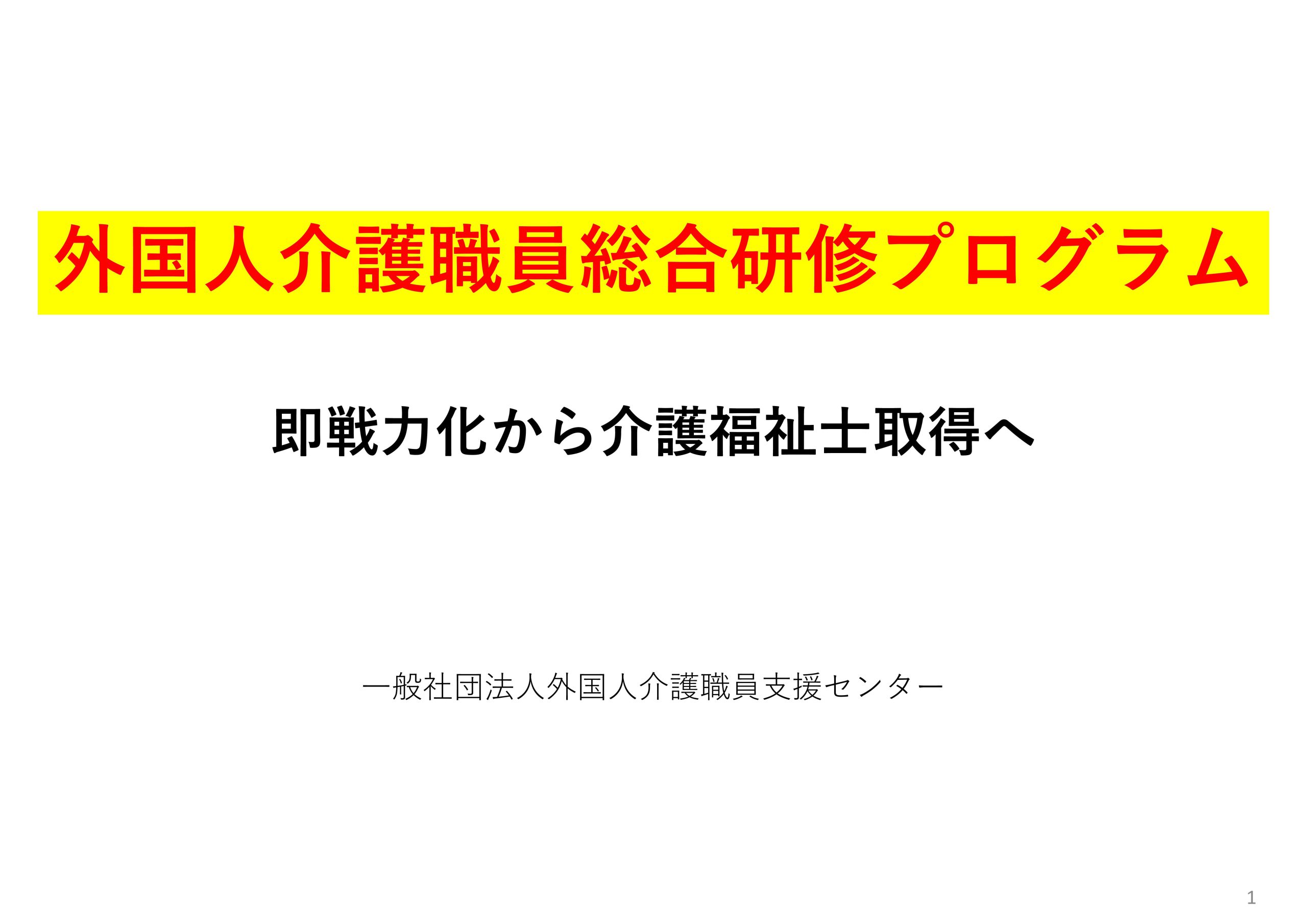 外国人かご職員総合研修プログラム