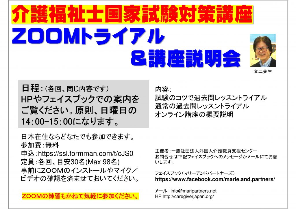 介護福祉士国家試験対策講座 ZOOMトライアル＆講座説明会 - 外国人介護